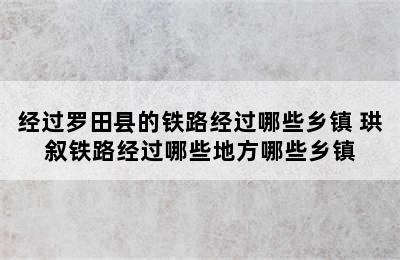 经过罗田县的铁路经过哪些乡镇 珙叙铁路经过哪些地方哪些乡镇